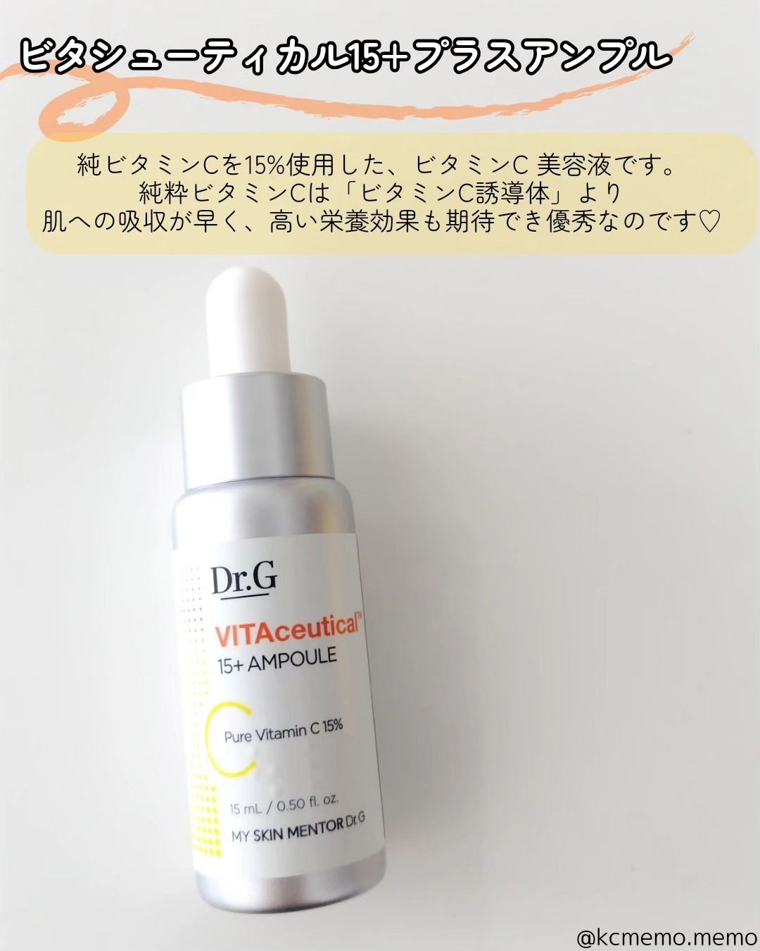 ビタシューティカル15＋プラスアンプル/Dr.G/美容液を使ったクチコミ（2枚目）