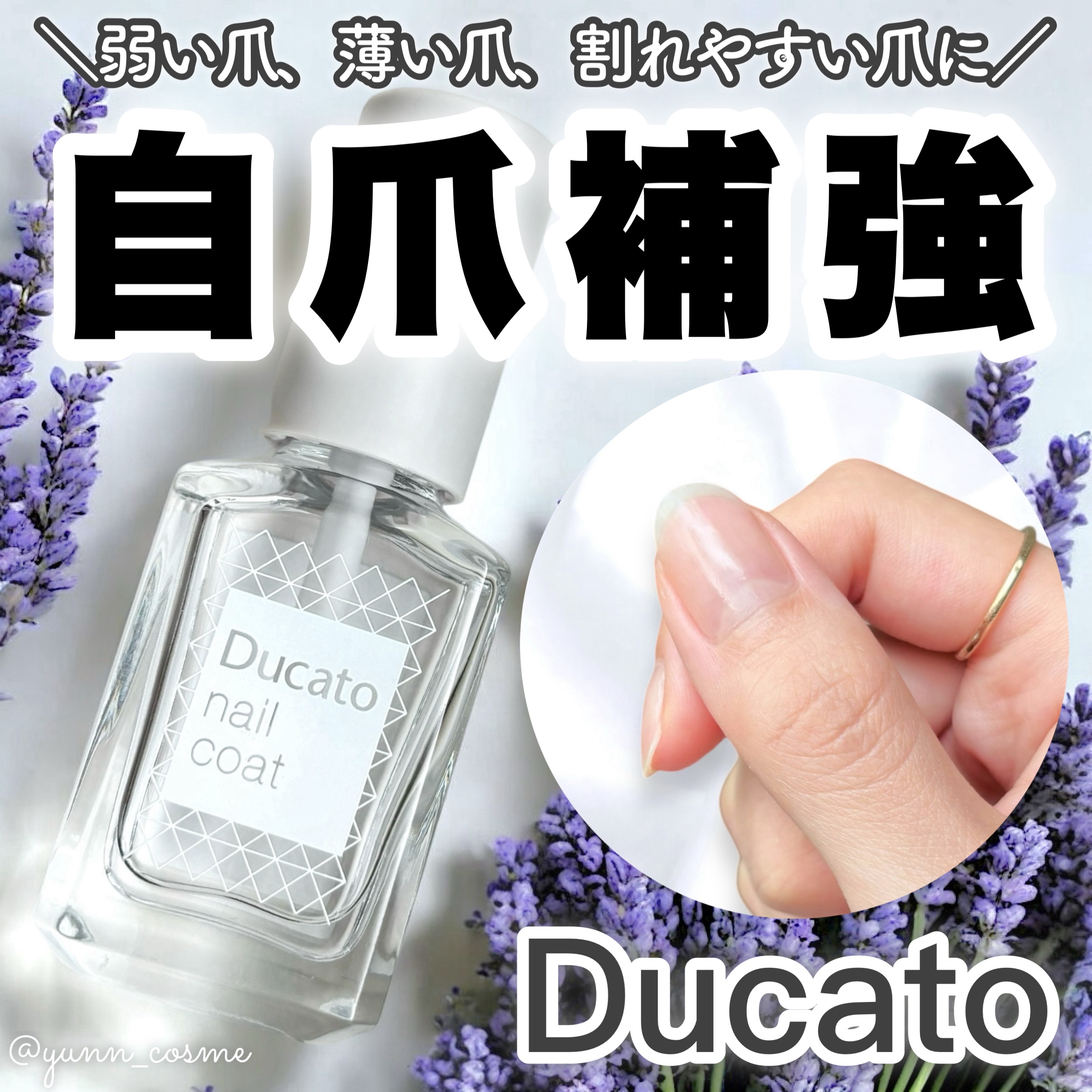 自爪補強コート/デュカート/ネイルベースコートを使ったクチコミ（1枚目）