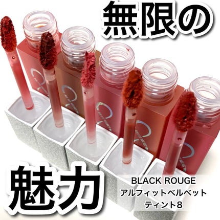 エアフィットベルベットティント8/BLACK ROUGE/リップティントを使ったクチコミ(1枚目)