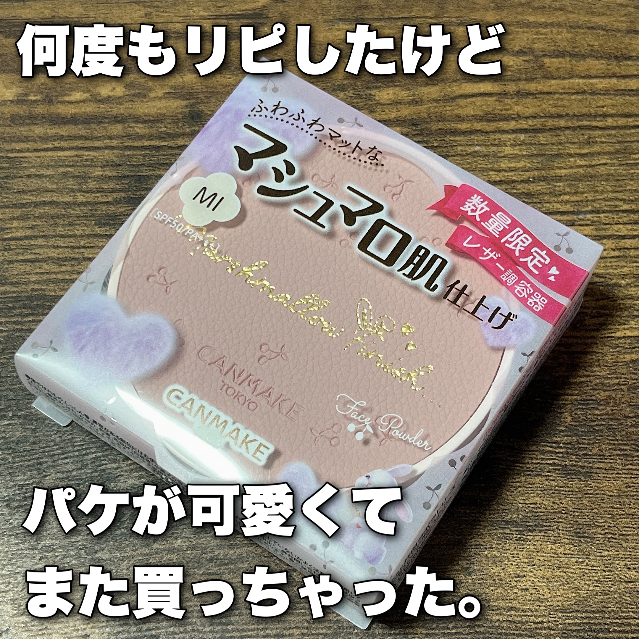 マシュマロフィニッシュパウダー MI マットアイボリーオークル（限定パッケージ）/キャンメイク/プレストパウダーを使ったクチコミ（1枚目）