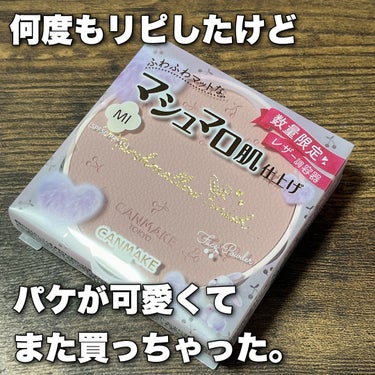 やっぱマシュマロフィニッシュパウダーなんだよね🥺

持ち運びやすくてミラー付き、パフ付き、化粧直しにもってこい！

新色出てたので【MI マットアイボリーオークル】を購入してみました👏

今出てるカラー