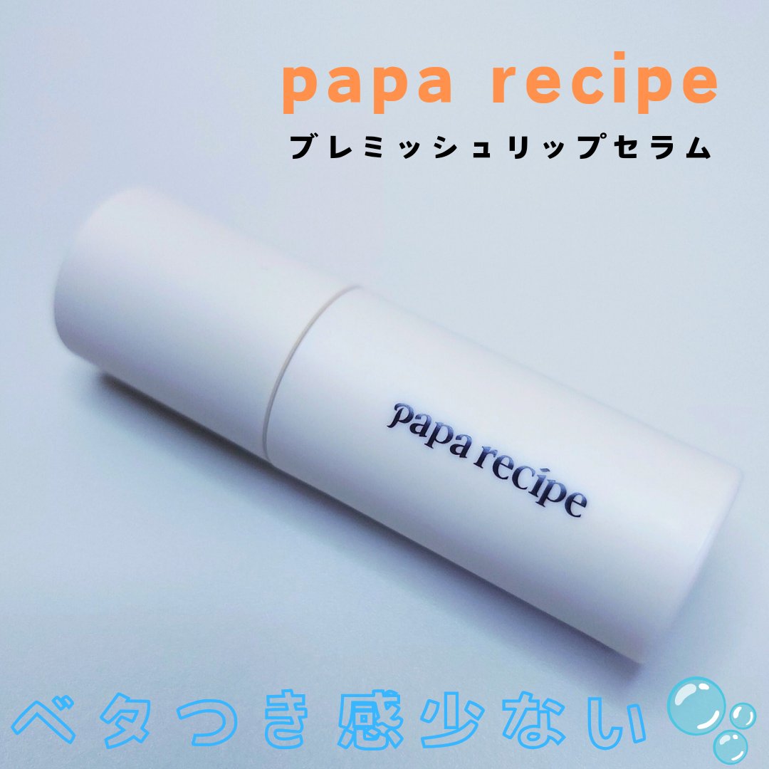 ブレミッシュリップセラム/PAPA RECIPE/リップ美容液を使ったクチコミ（1枚目）