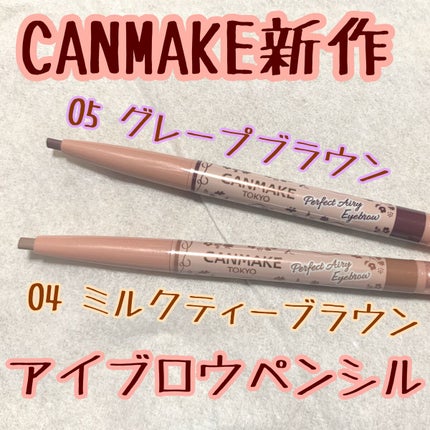 パーフェクトエアリーアイブロウ 05 グレープブラウン/キャンメイク/アイブロウペンシルを使ったクチコミ(1枚目)