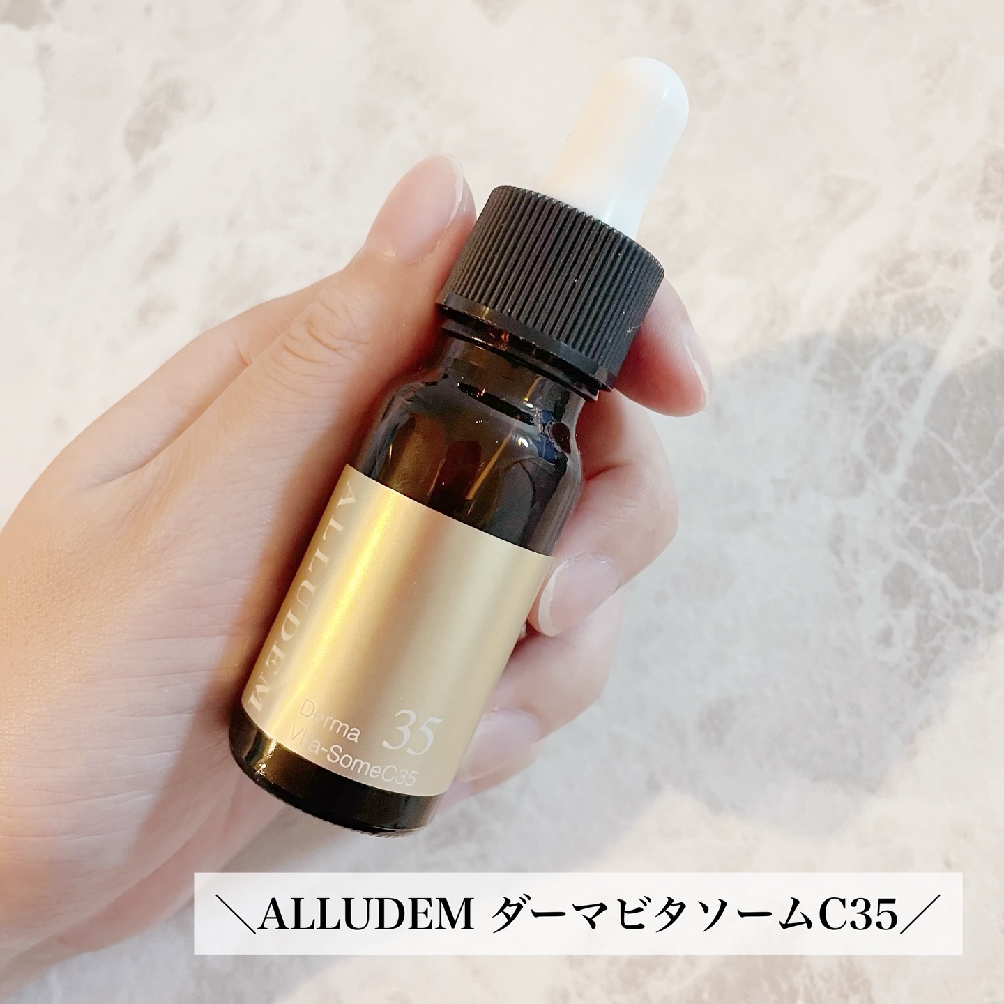 ダーマビタソームC35/ALLUDEM/美容液を使ったクチコミ（2枚目）