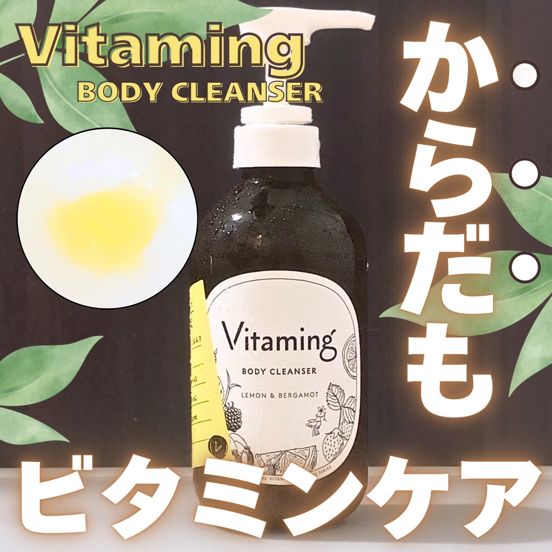 リフレッシングボディソープ(レモン＆ベルガモットの香り)/Vitaming/ボディソープを使ったクチコミ（1枚目）