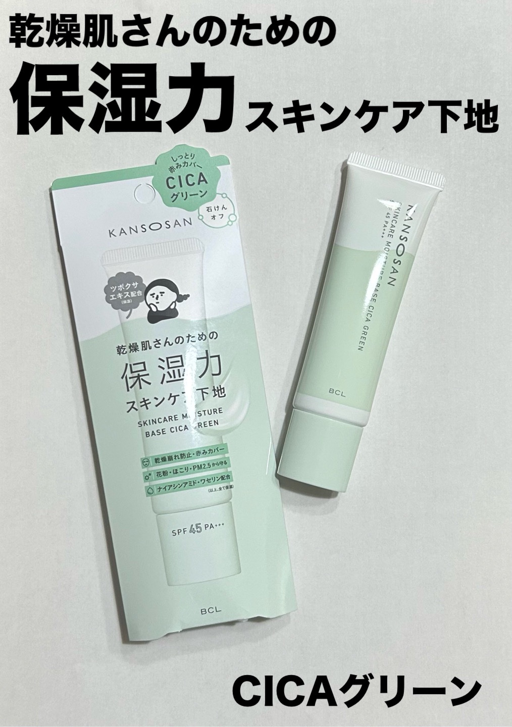乾燥さん 保湿力スキンケア下地 シカグリーン/乾燥さん/化粧下地を使ったクチコミ（1枚目）