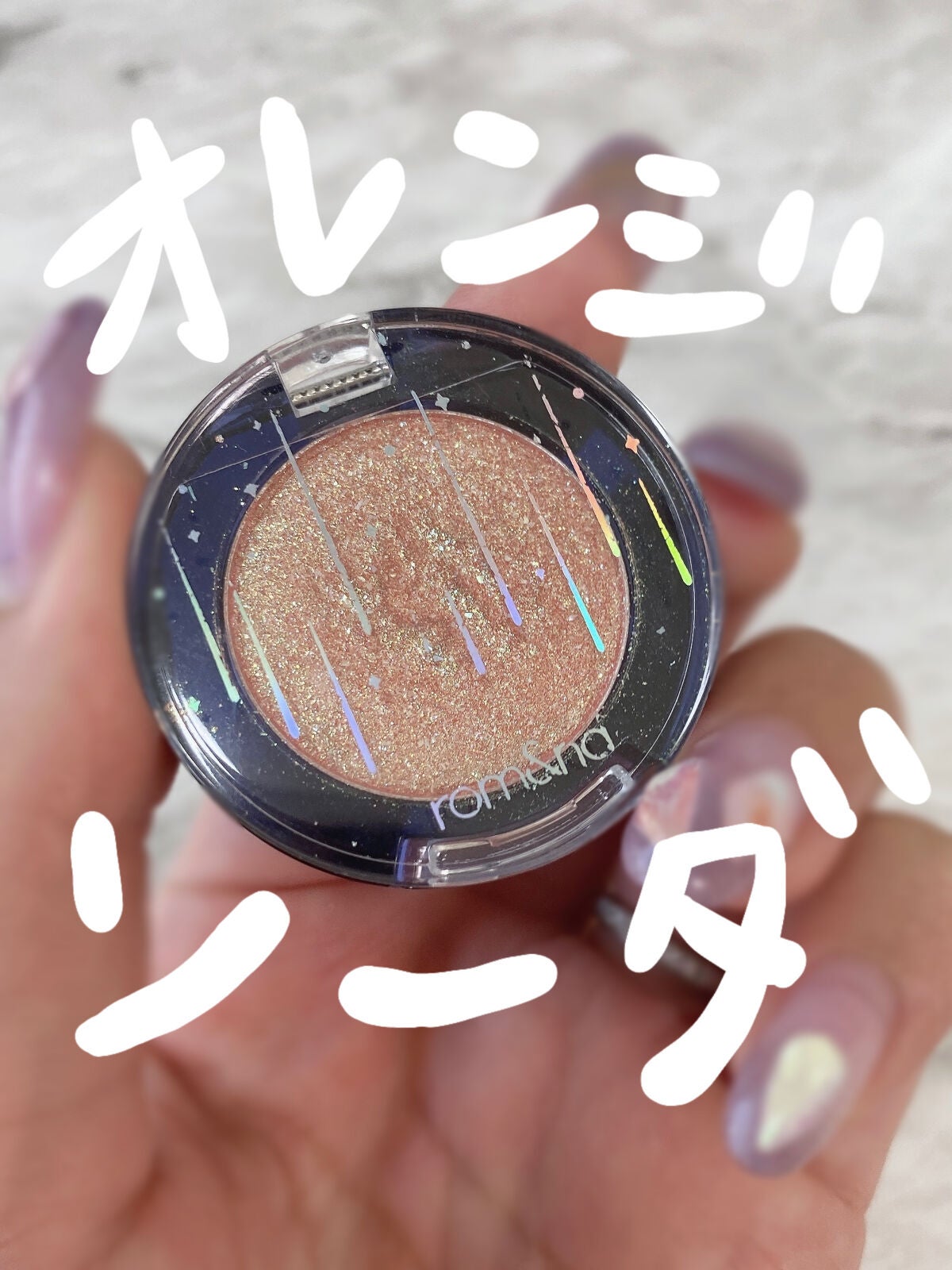 グリッター シャドウ カラー/rom&nd/グリッターを使ったクチコミ(1枚目)