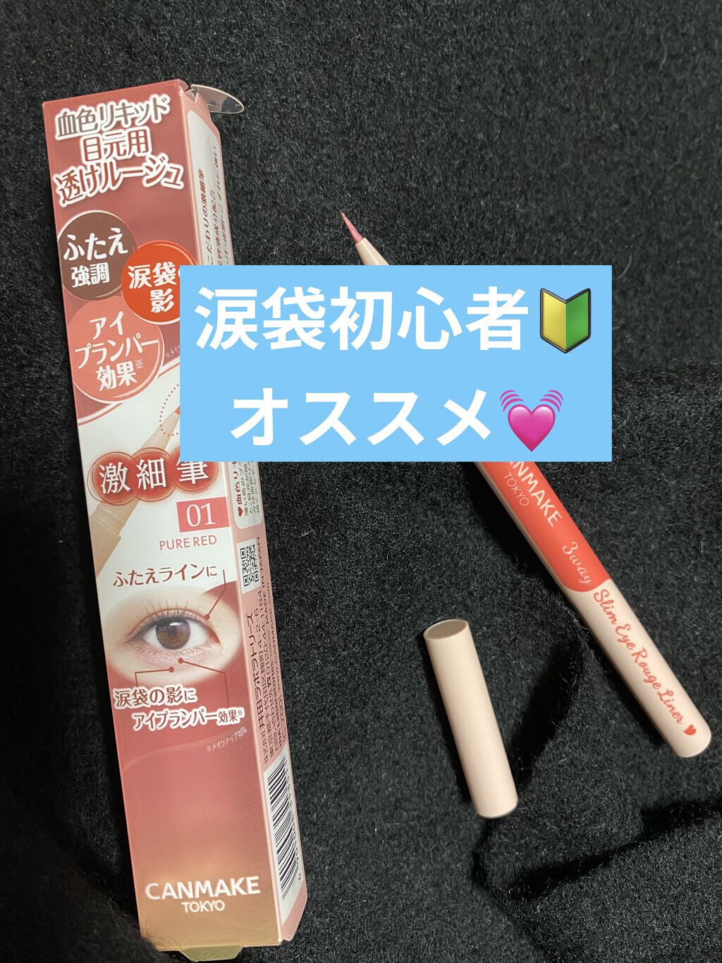 3wayスリムアイルージュライナー/キャンメイク/リキッドアイライナーを使ったクチコミ（1枚目）