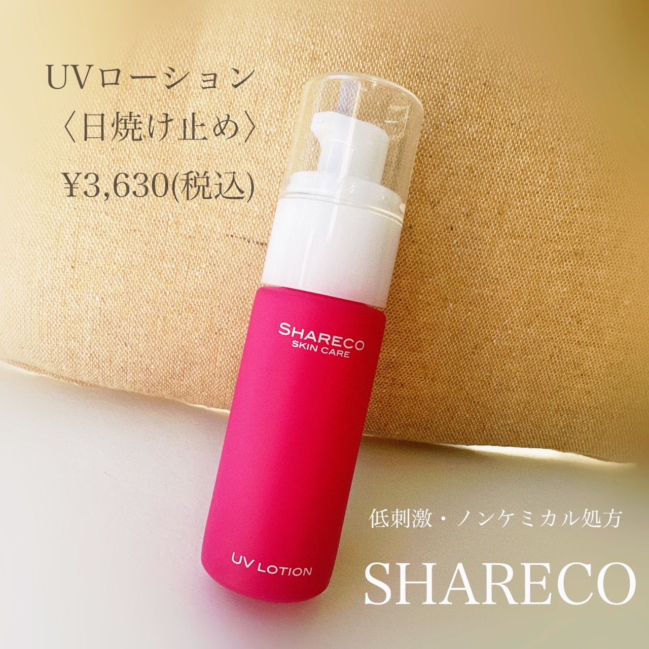 UVローション/シャレコ/日焼け止めローションを使ったクチコミ（1枚目）