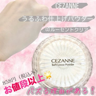 うるふわ仕上げパウダー/CEZANNE/ルースパウダーを使ったクチコミ（1枚目）