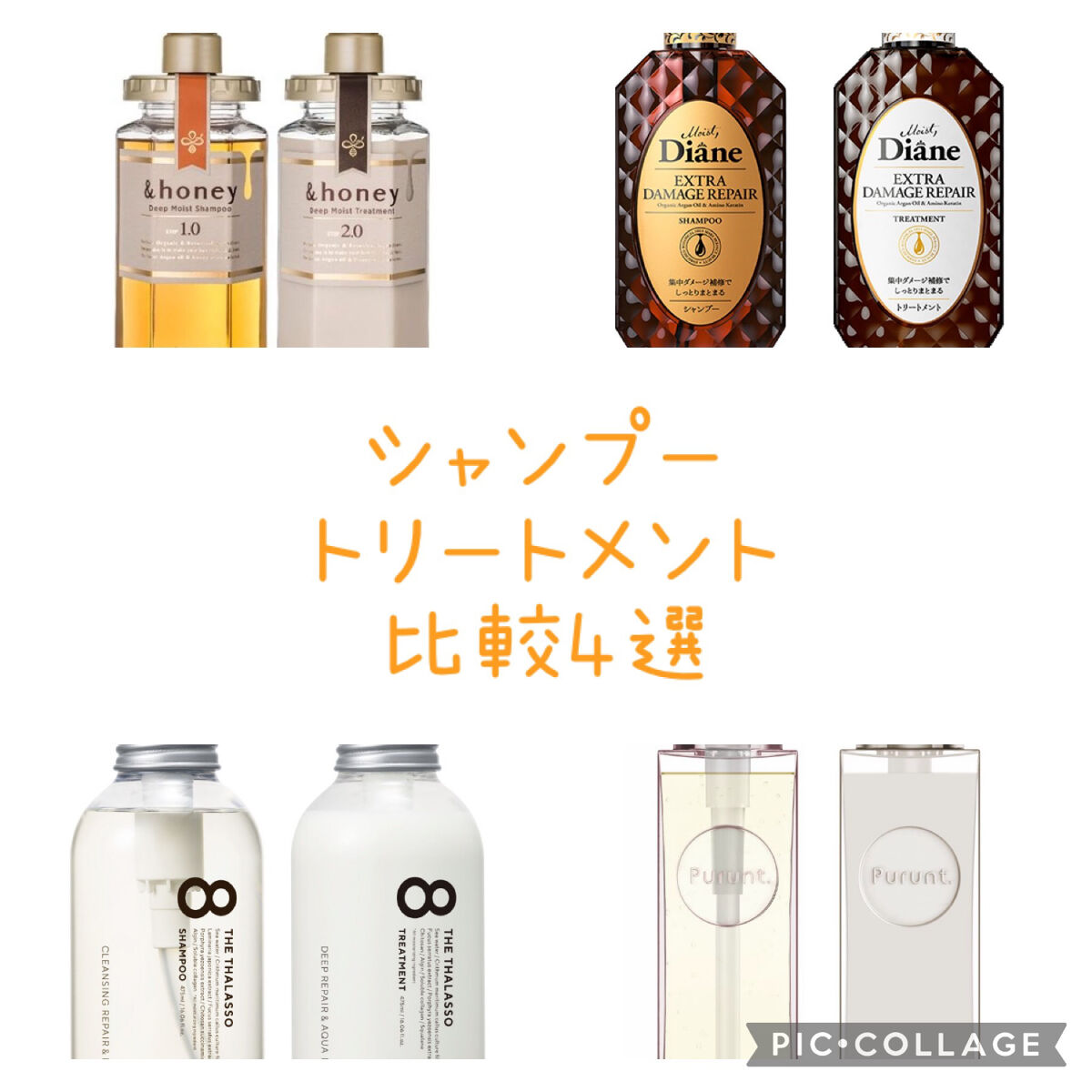 \シャンプー・トリートメント4種比較🧴/

今までに使い切ったものをランキングにしてみました！
すべて写真にまとめているので見てみてください🎶

太くて硬いような特徴の髪には重くてこってりとしたテクスチャーのものが合います。
ここで比較