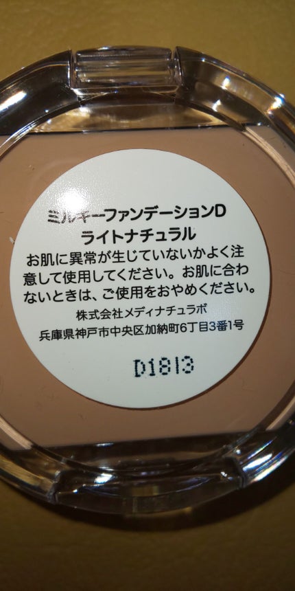 ミルキーファンデーション/DAISO/クリーム・エマルジョンファンデーションを使ったクチコミ(4枚目)