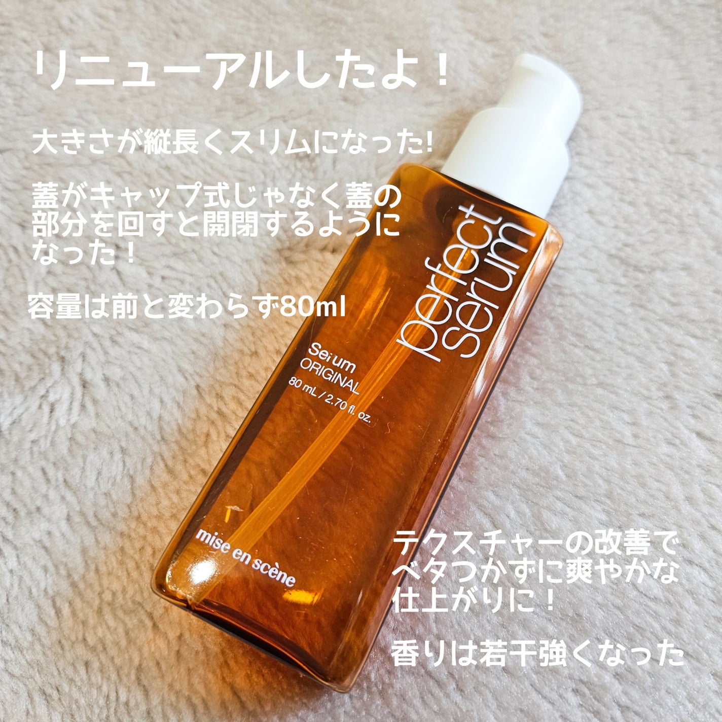 パーフェクトセラム オリジナルセラム/miseenscene/アウトバストリートメントを使ったクチコミ(2枚目)