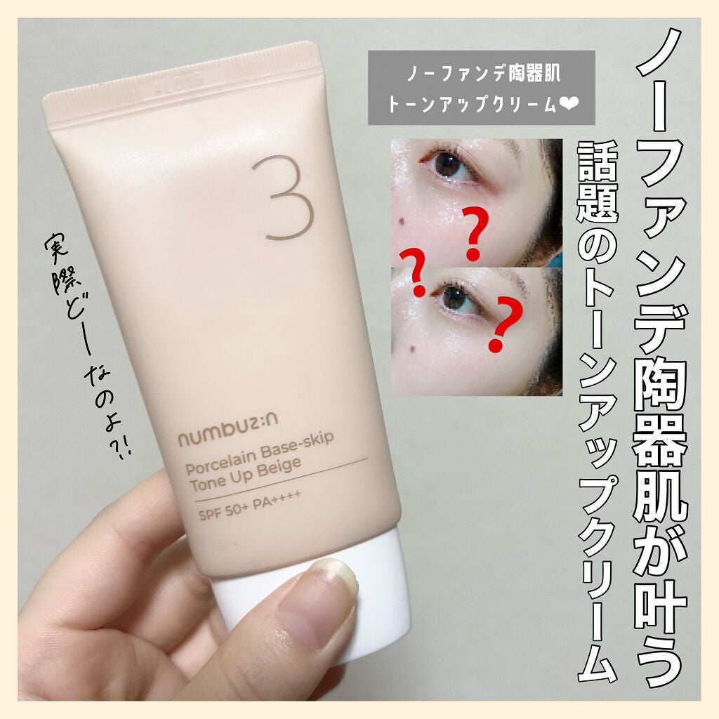 3番 ノーファンデ陶器肌トーンアップクリーム/numbuzin/化粧下地を使ったクチコミ(1枚目)