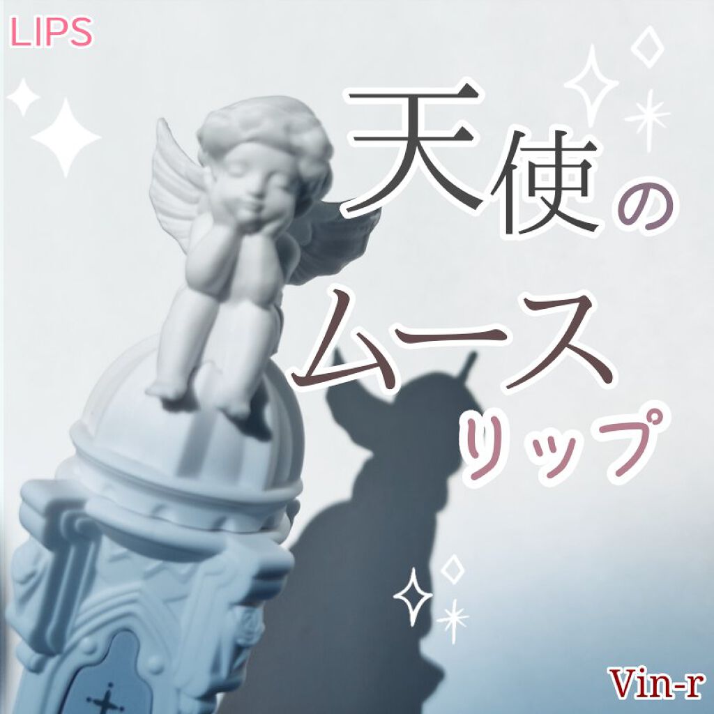 リトルエンジェルフェザーマットリップ B05 ツインエンジェル/FlowerKnows/口紅を使ったクチコミ（1枚目）