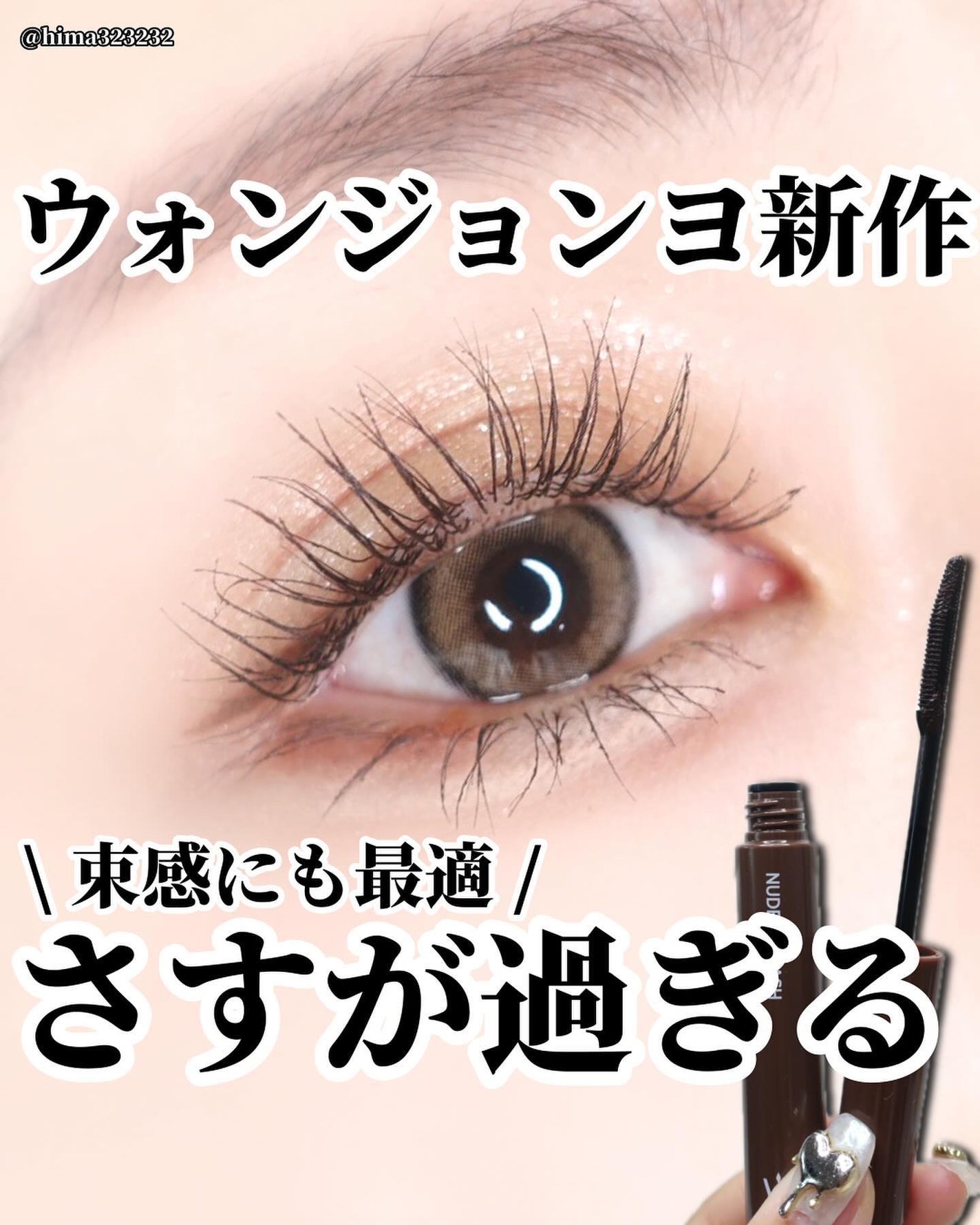 ウォンジョンヨ ヌードアイラッシュ/Wonjungyo/マスカラを使ったクチコミ(1枚目)