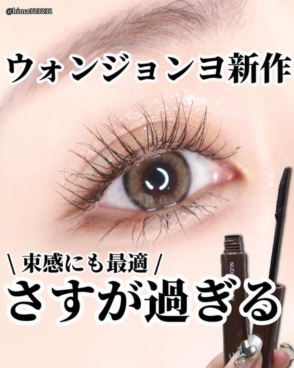 ウォンジョンヨ ヌードアイラッシュ/Wonjungyo/マスカラを使ったクチコミ(1枚目)
