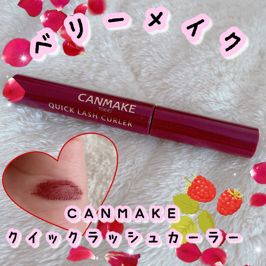 クイックラッシュカーラー/キャンメイク/マスカラ下地を使ったクチコミ（1枚目）