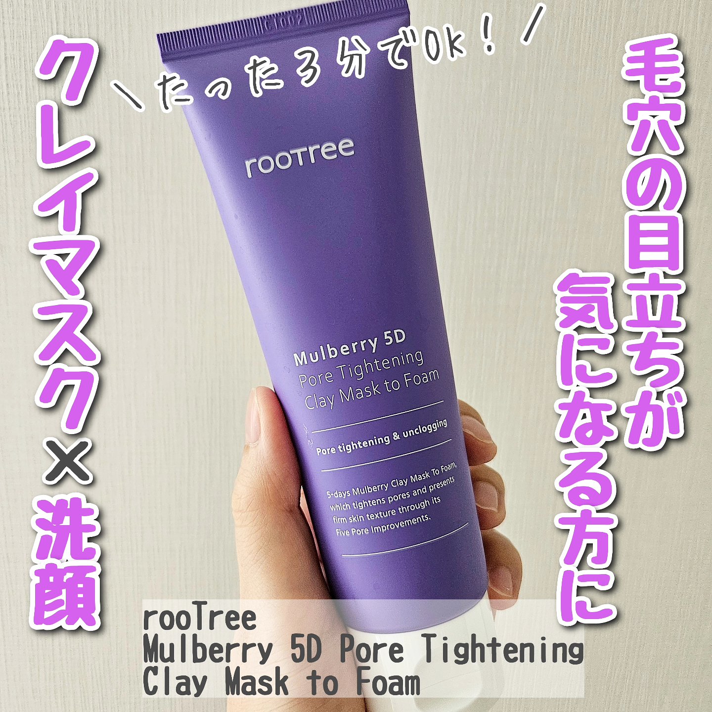 マルベリー5重 ポア タイトニングクレイマスクトゥフォーム/rooTree/洗い流すパック・マスクを使ったクチコミ（1枚目）