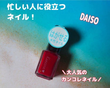 カンコレ 水性ネイルカラー/DAISO/マニキュアの画像