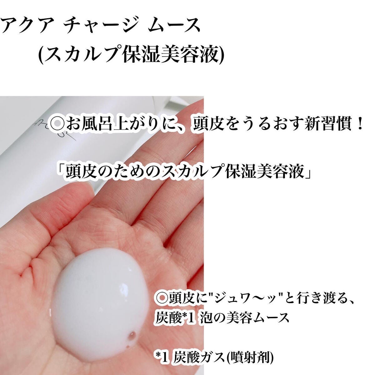 アクア チャージ ムース/ines/頭皮ローションを使ったクチコミ(2枚目)