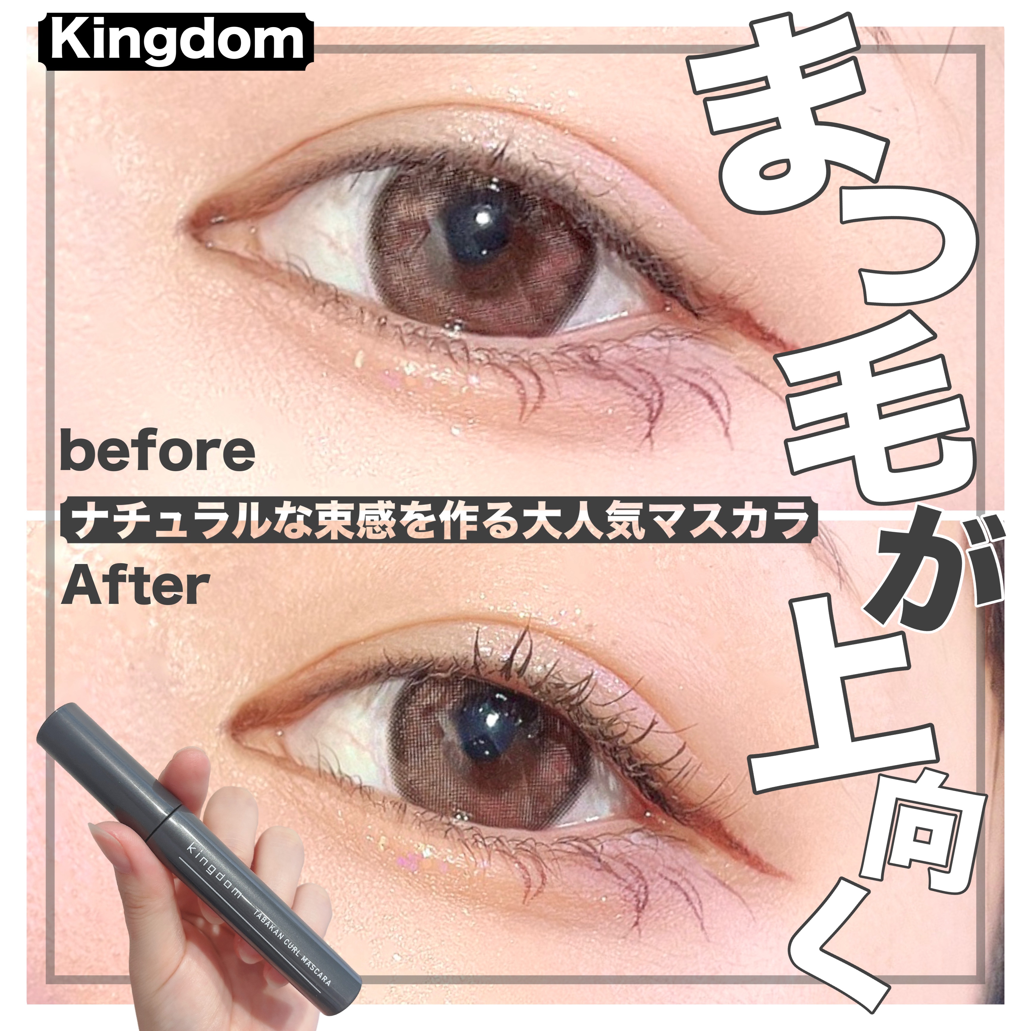 キングダム 束感カールマスカラ ナチュラルブラウン/キングダム/マスカラを使ったクチコミ（1枚目）