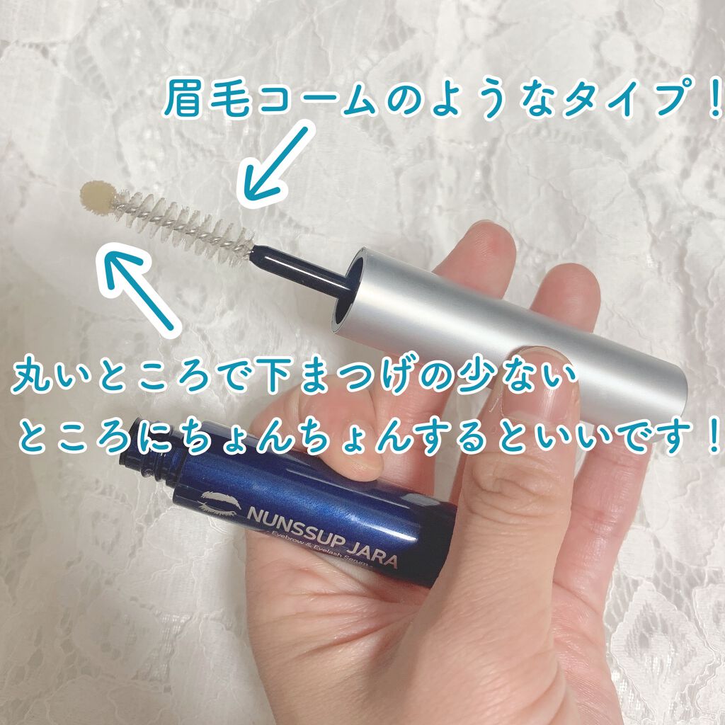 Eyebrow&Eyelash Serum/NUNSSUP JARA/まつげ美容液を使ったクチコミ（3枚目）