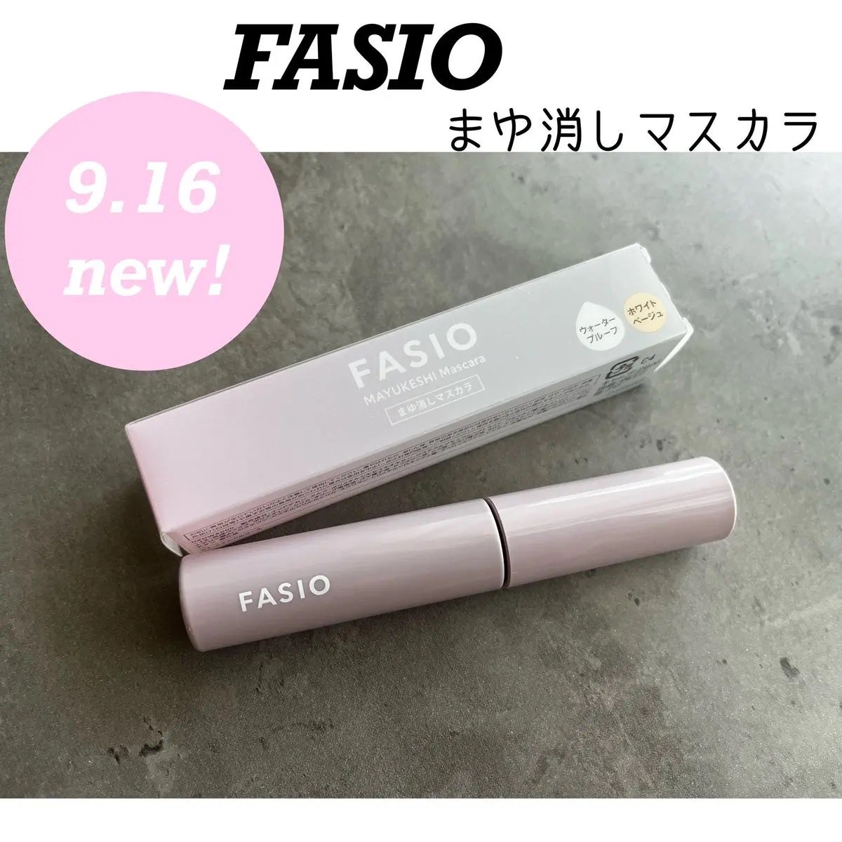 まゆ消し マスカラ/FASIO/眉マスカラを使ったクチコミ(1枚目)