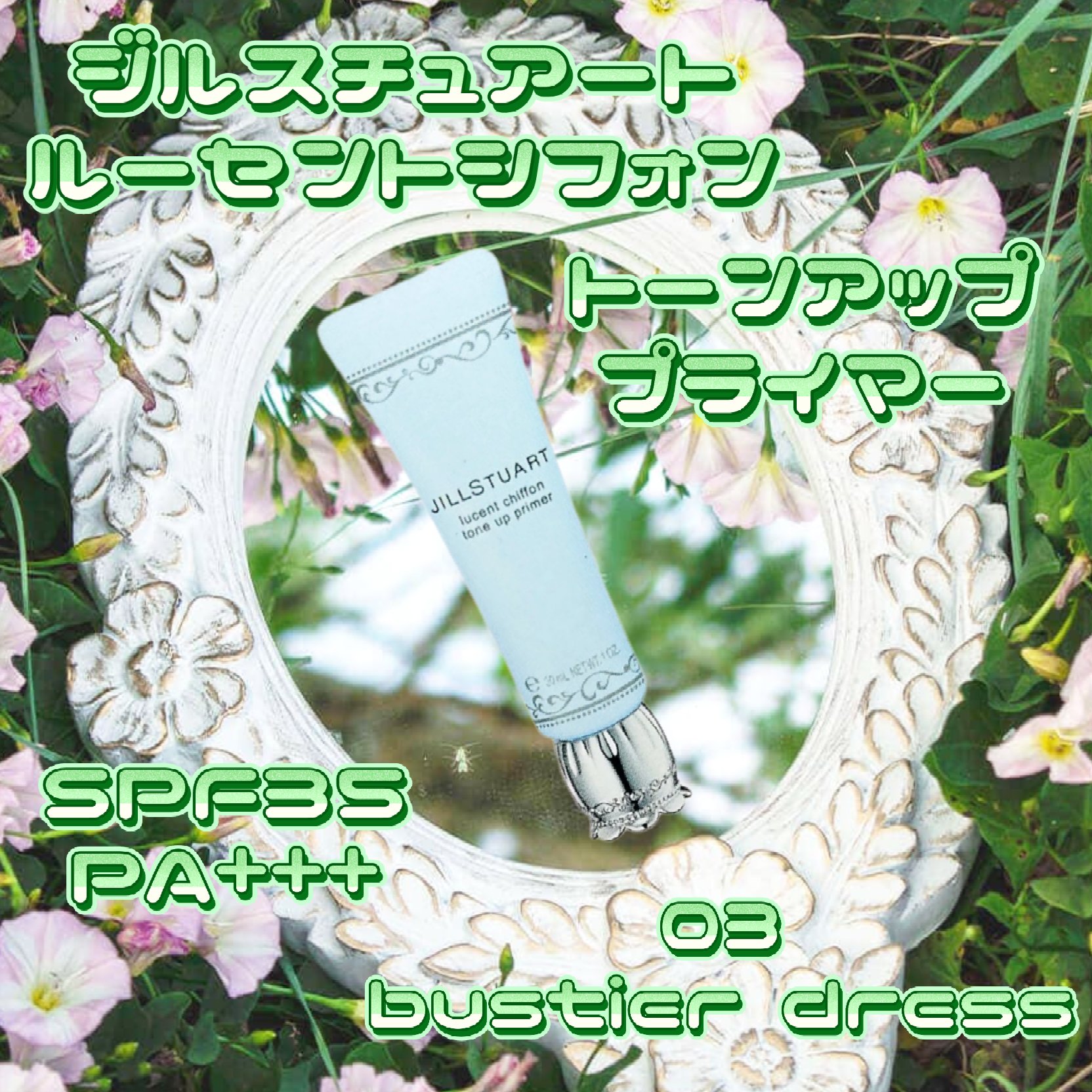 JILL STUART ジルスチュアート　ルーセントシフォン　トーンアップ プライマーのクチコミ「
JILL STUART
ルーセントシフォン　トーンアップ プライマー03bustier dr.....」（2枚目）