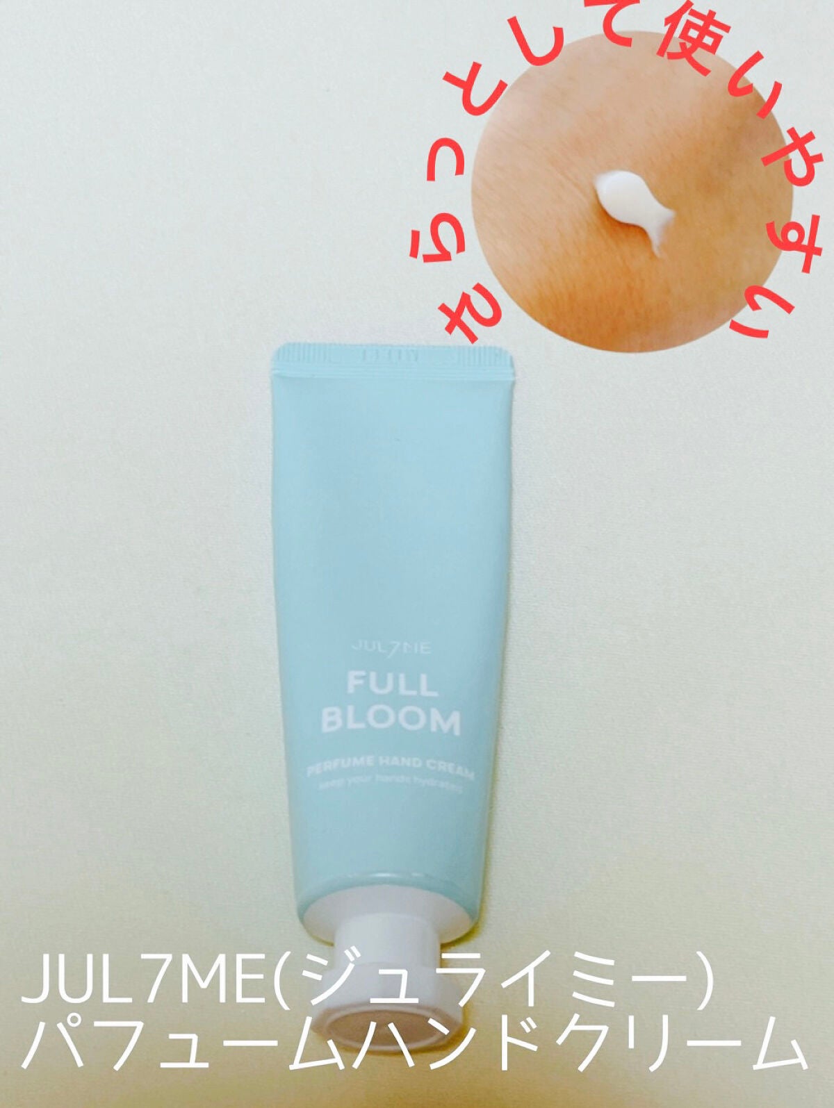 パフュームハンドクリーム/JUL7ME/ハンドクリームを使ったクチコミ(1枚目)