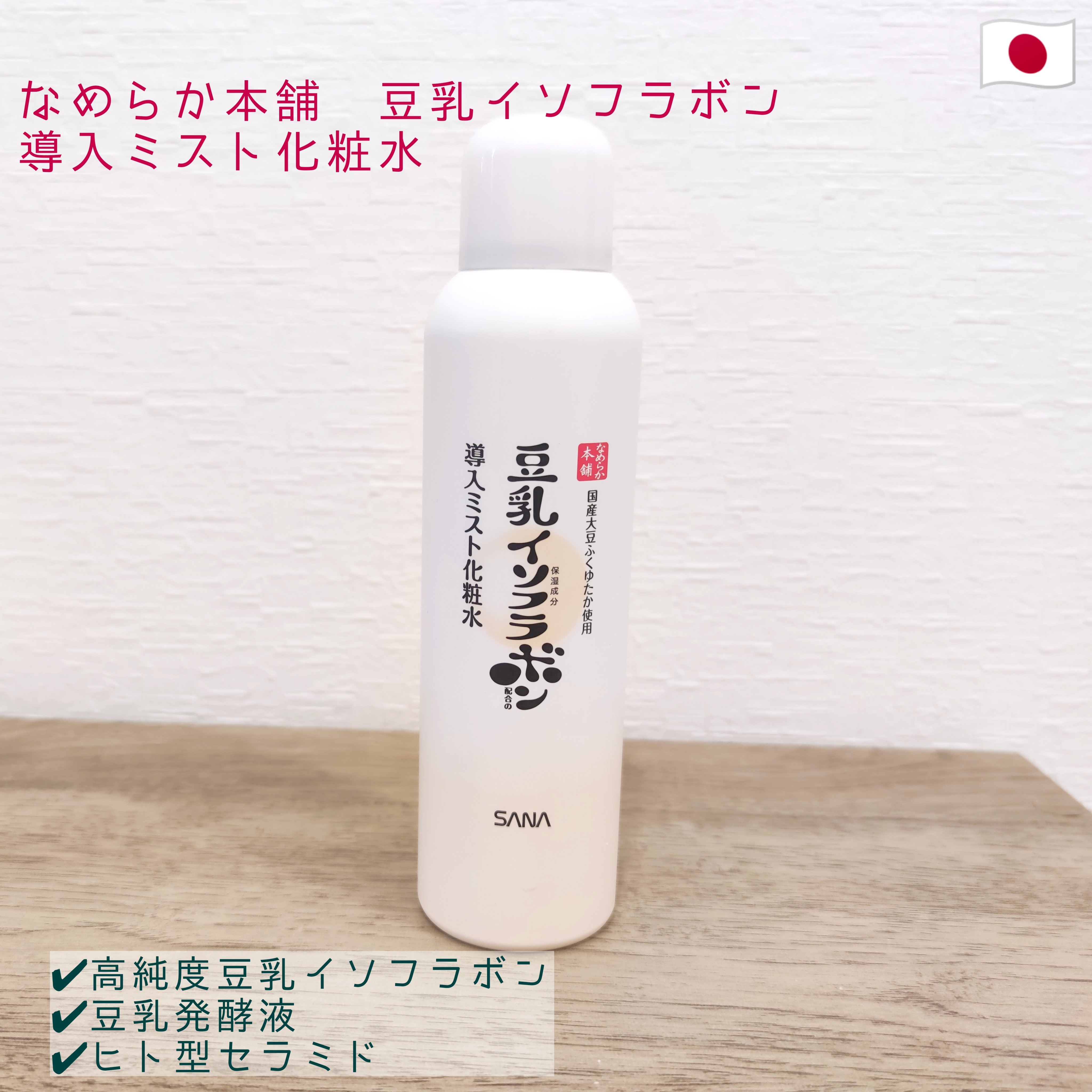 なめらか本舗 マイクロミスト化粧水 NC マイクロミスト化粧水 NC/なめらか本舗/ミスト状化粧水を使ったクチコミ（1枚目）