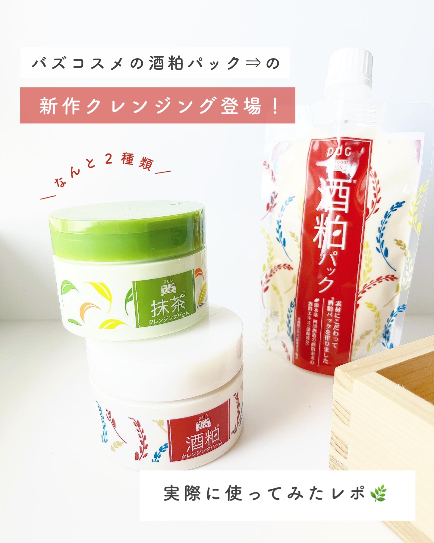 ワフードメイド 宇治抹茶クレンジングバーム/pdc/クレンジングバームを使ったクチコミ（2枚目）