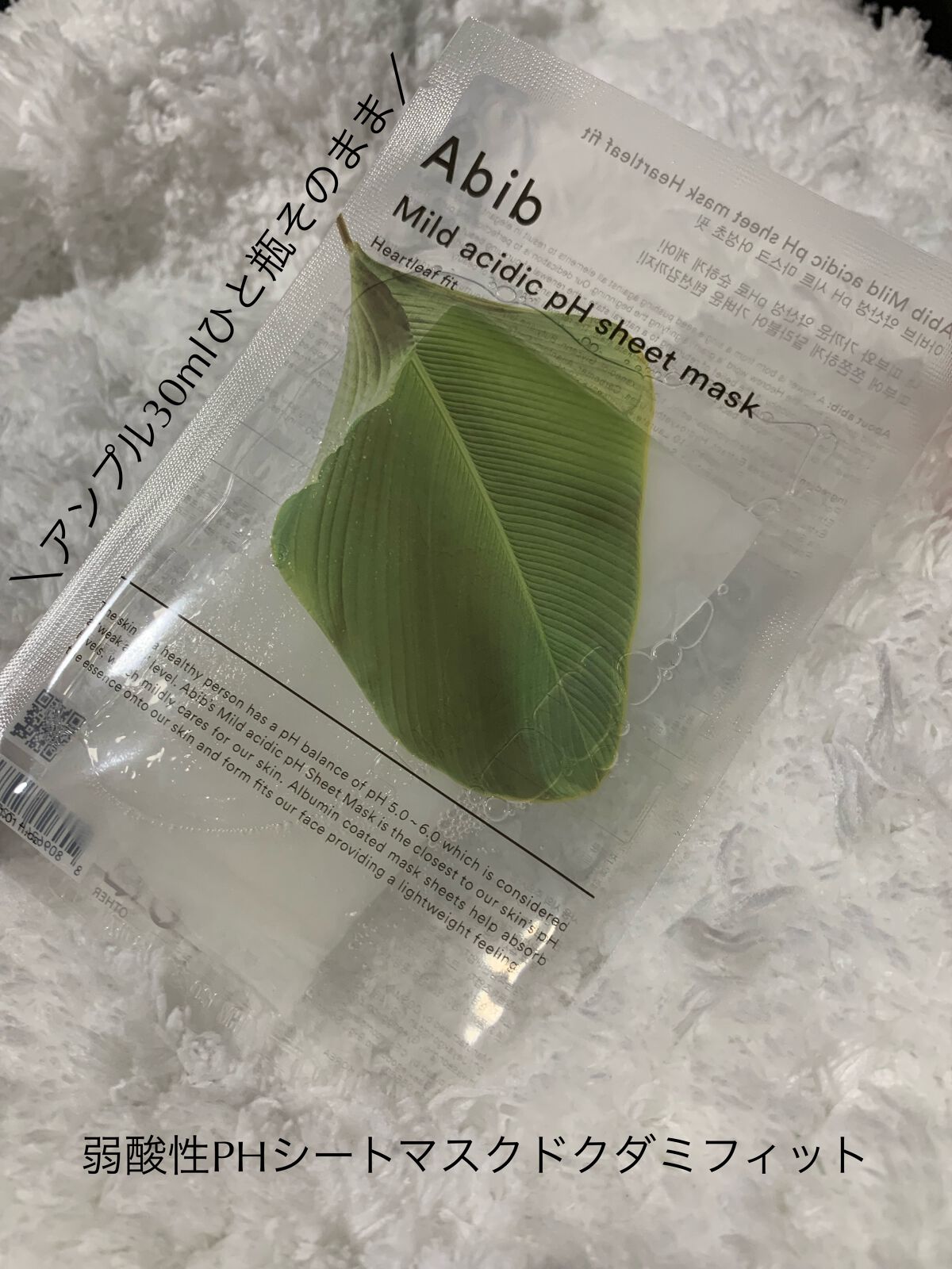 弱酸性pHシートマスク ドクダミフィット/Abib /シートマスク・パックを使ったクチコミ(1枚目)