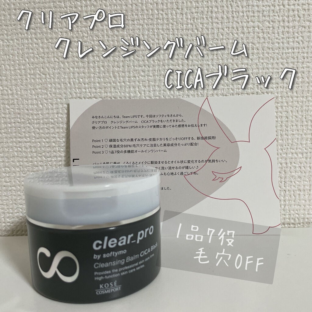 ソフティモ クリアプロ クレンジングバーム CICA ブラック/ソフティモ/クレンジングバームを使ったクチコミ(1枚目)