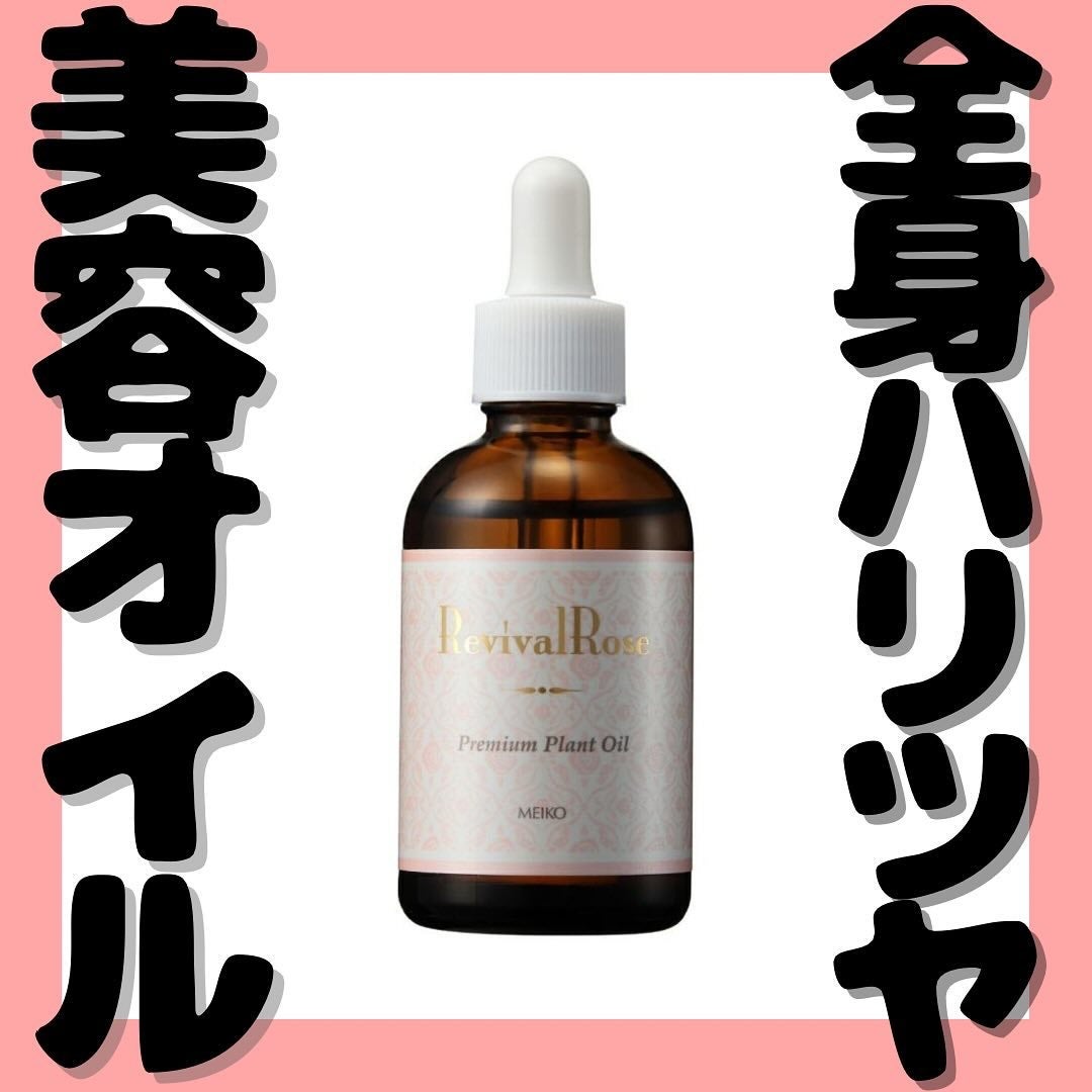 リバイバルローズ プレミアムプラントオイル/メイコー化粧品/ボディクリームを使ったクチコミ(1枚目)