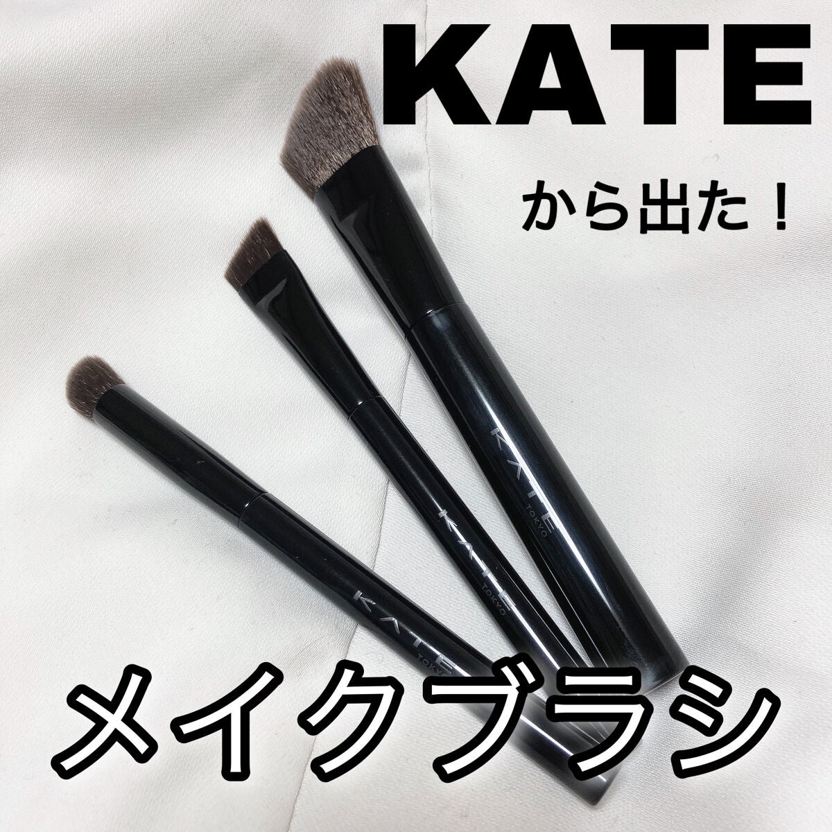 マルチシェーディングブラシ/KATE/メイクブラシを使ったクチコミ（1枚目）