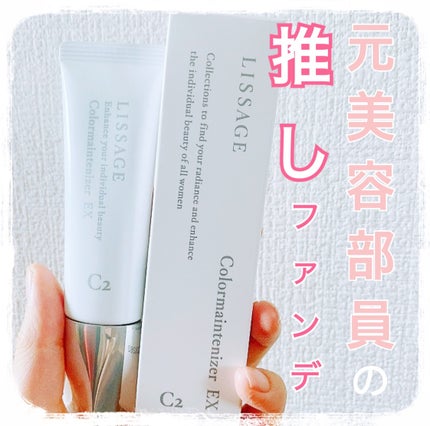 リサージ カラーメインテナイザー EX C2/リサージ/化粧下地を使ったクチコミ(1枚目)