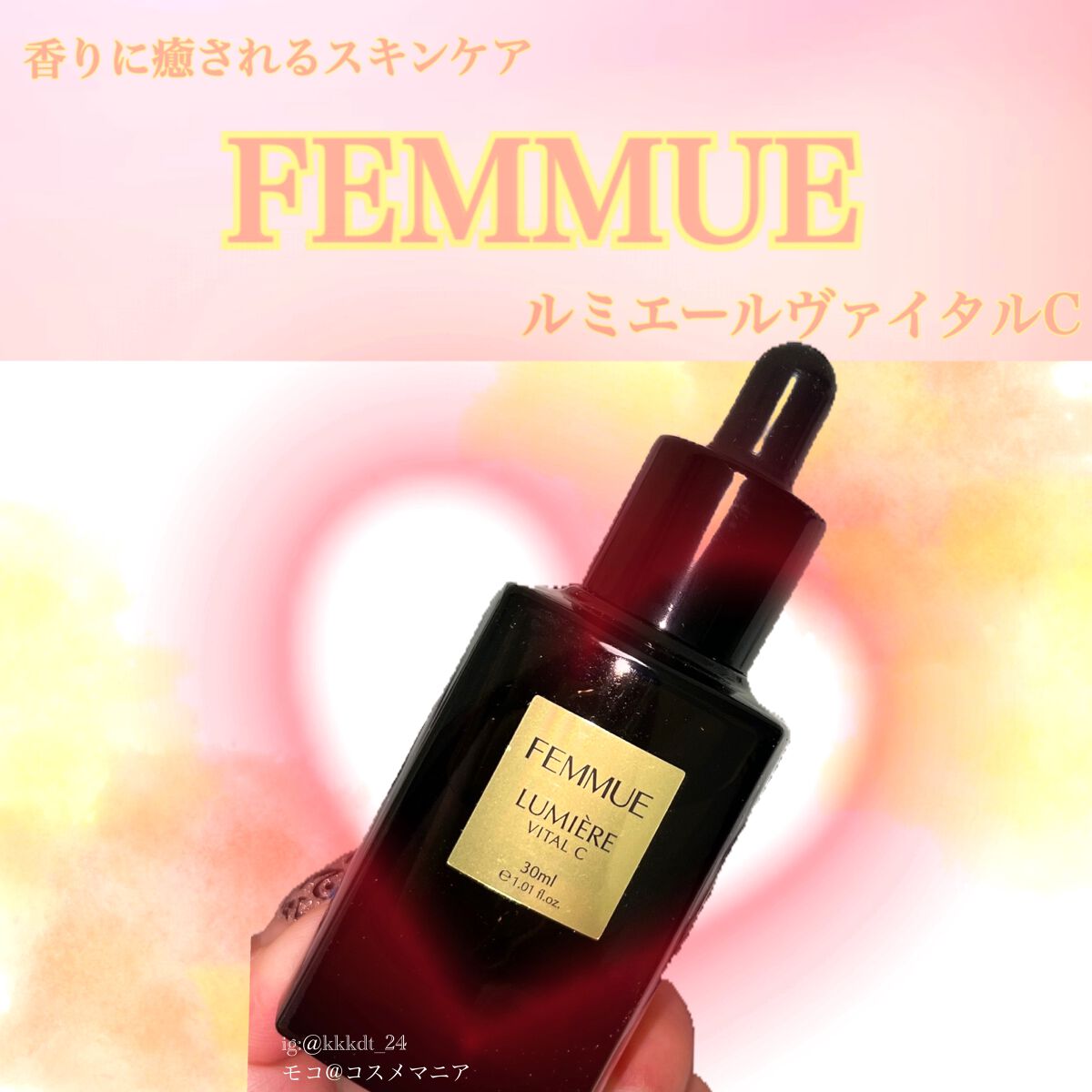 ルミエール ヴァイタルC/FEMMUE/ブースター・導入液を使ったクチコミ（1枚目）