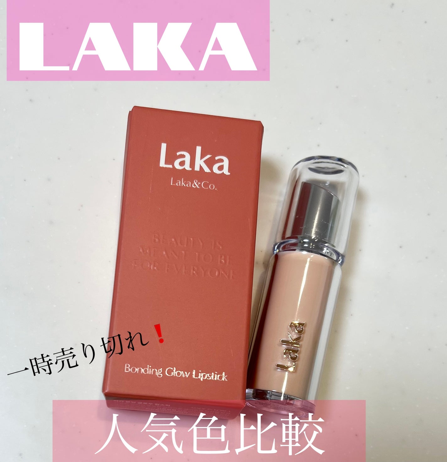 ボンディンググロウリップスティック/Laka/口紅を使ったクチコミ(1枚目)