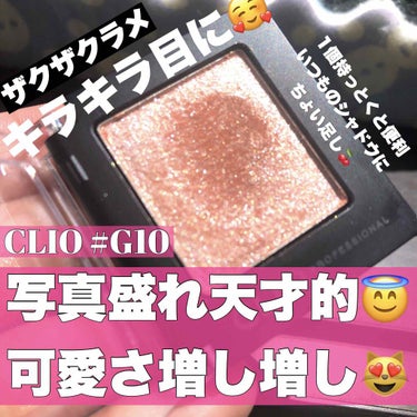 🍓写真盛れ！！大人気アイシャドウ！！
#CLIO #PROSINGLESHADOW #G10

これ一個持っとくと便利です！！
いつものアイシャドウにちょい足しで可愛いお目目に😇

◎私なりの使い方◎
