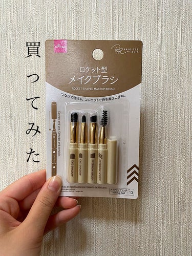 【買ってみました】

#DAISO で話題の
#ロケット型メイクブラシ

買ってみました!!!

スクリューブラシを使いたくて買いました🙌

4種類のブラシが入っていますが、
率直にいうと100円って感