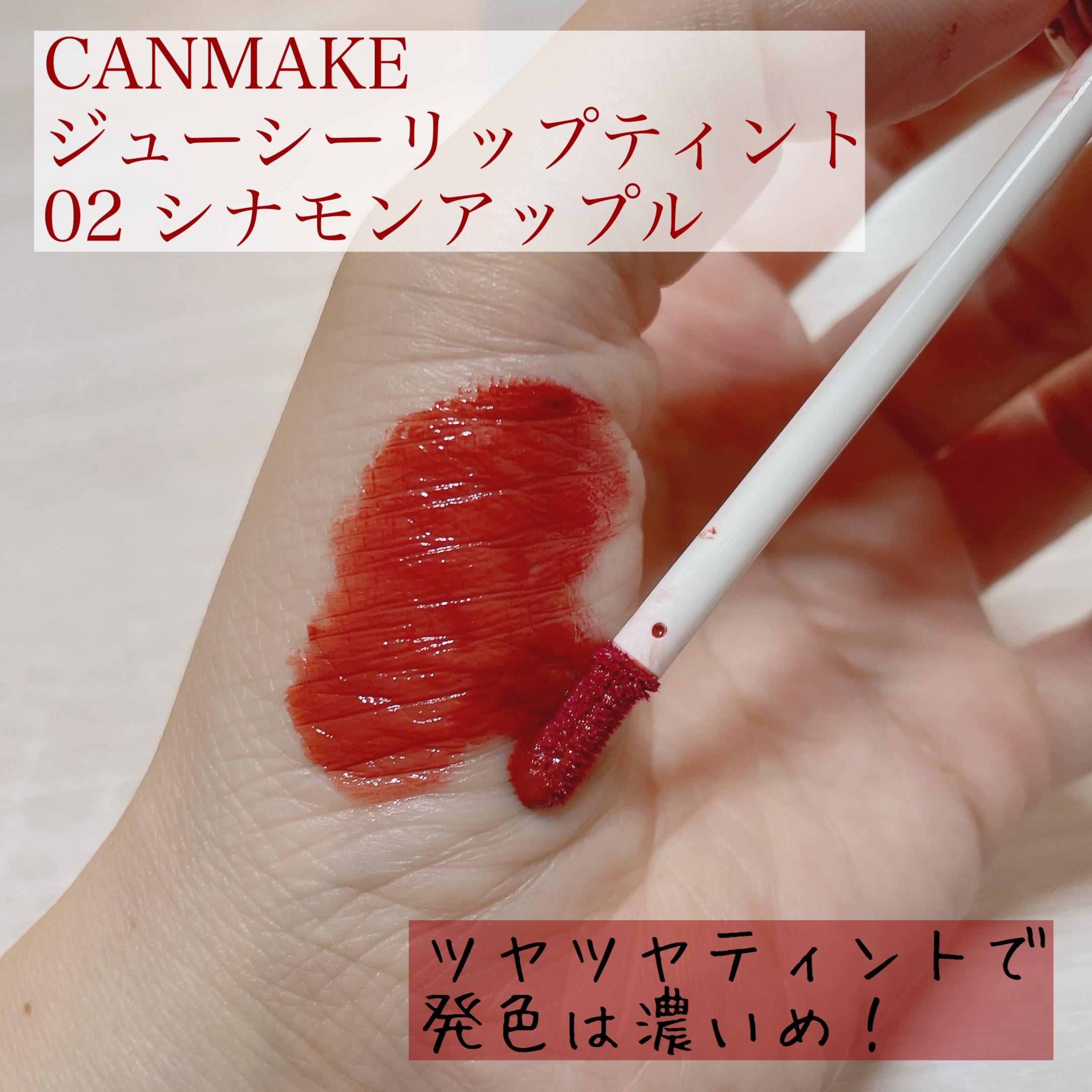 ジューシーリップティント/キャンメイク/口紅を使ったクチコミ（2枚目）