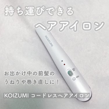 コードレスストレートアイロン KHS-8620/KOIZUMI/ストレートアイロンを使ったクチコミ（1枚目）