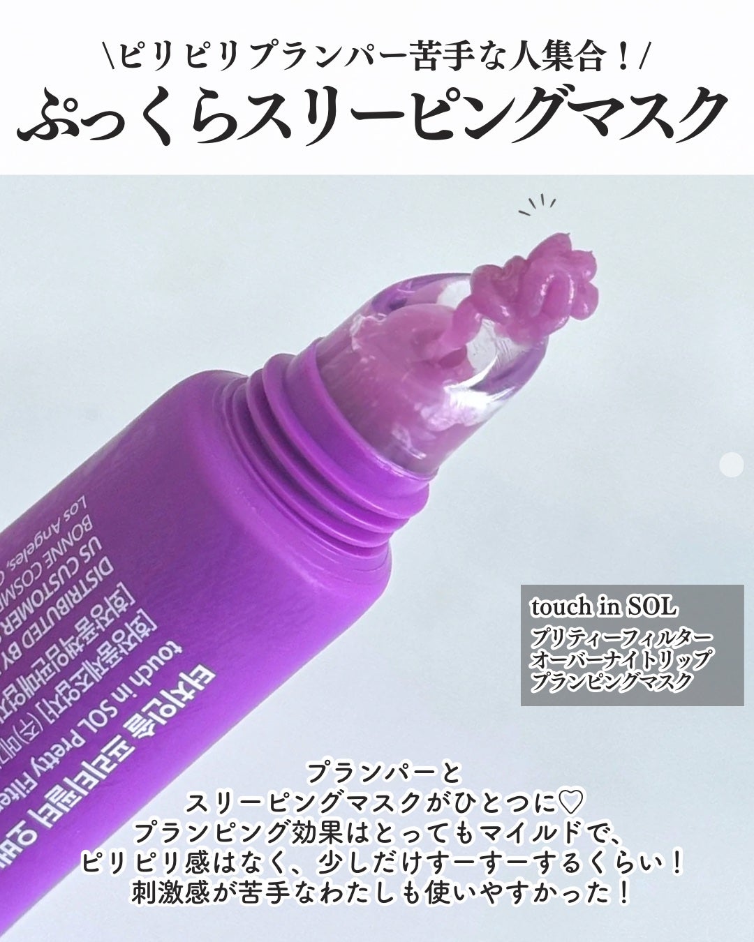 プリティフィルターオーバーナイトリッププランピングマスク/touch in SOL /リップマスクを使ったクチコミ(2枚目)