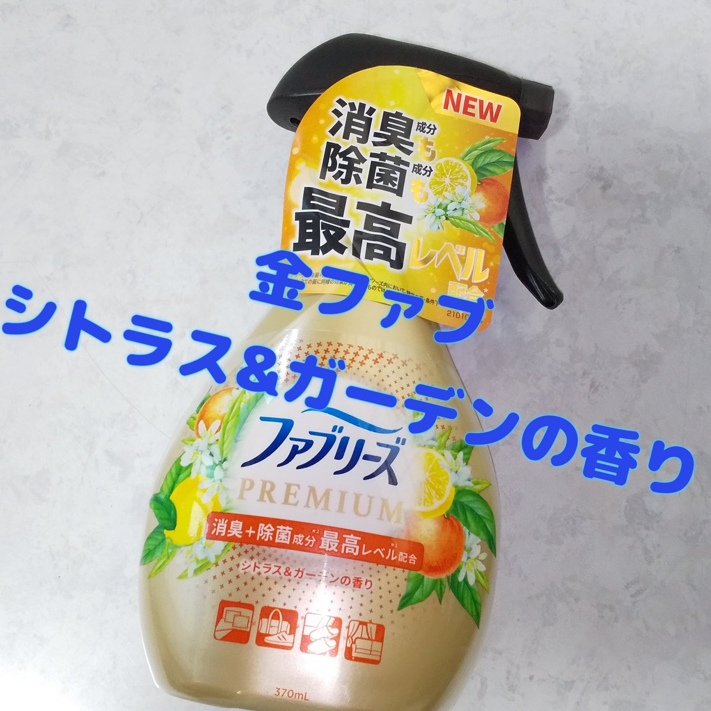 W除菌+消臭 プレミアムスプレー/ファブリーズ/ファブリックミストを使ったクチコミ(1枚目)