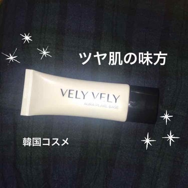 ツヤ肌パールベース/VELY VELY/化粧下地を使ったクチコミ（1枚目）