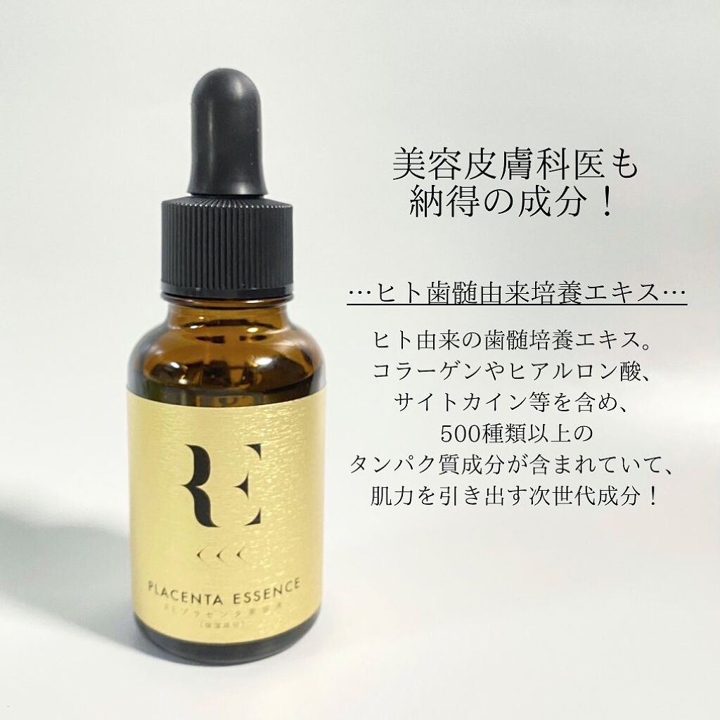 REプラセンタ美容液/RE(アール・イー)/美容液を使ったクチコミ(3枚目)
