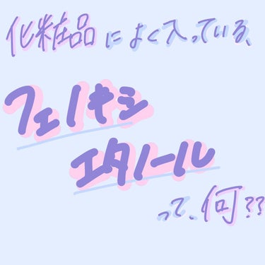 かみゅ💬🥀フォロバします！ on LIPS 「成分について少し詳しくなりませんか！！！！思ったことは、結局は..」（1枚目）