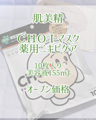 CHOI薬用マスク ニキビケア ［医薬部外品］/肌美精/シートマスク・パックを使ったクチコミ（2枚目）