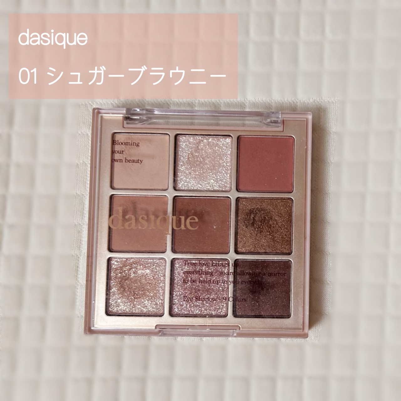 シャドウパレット 01 シュガーブラウニー/dasique/アイシャドウパレットを使ったクチコミ（1枚目）